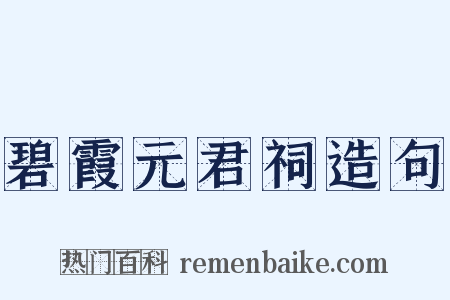 碧霞元君祠造句是什么意思的图片